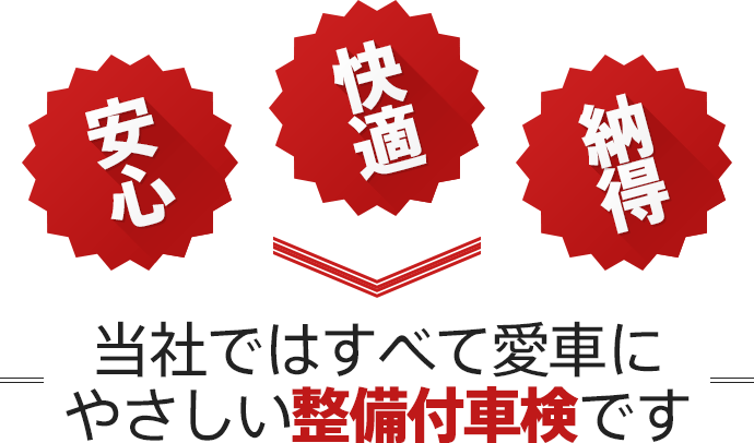 当社ではすべて愛車にやさしい整備付車検です