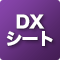 DXシート